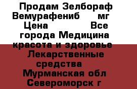 Продам Зелбораф(Вемурафениб) 240мг  › Цена ­ 45 000 - Все города Медицина, красота и здоровье » Лекарственные средства   . Мурманская обл.,Североморск г.